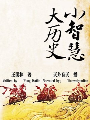 cover image of 小智慧 大历史 (Small Wisdom in History)